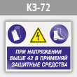 Знак «При напряжении выше 42 В применяй защитные средства», КЗ-72 (металл, 600х400 мм)
